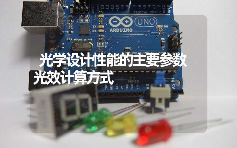 光学设计性能的主要参数 光效计算方式
